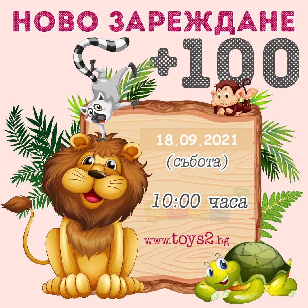 +100 играчки всяка събота!