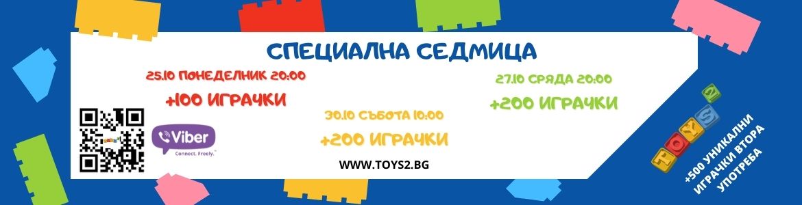 500 играчки за седмицата